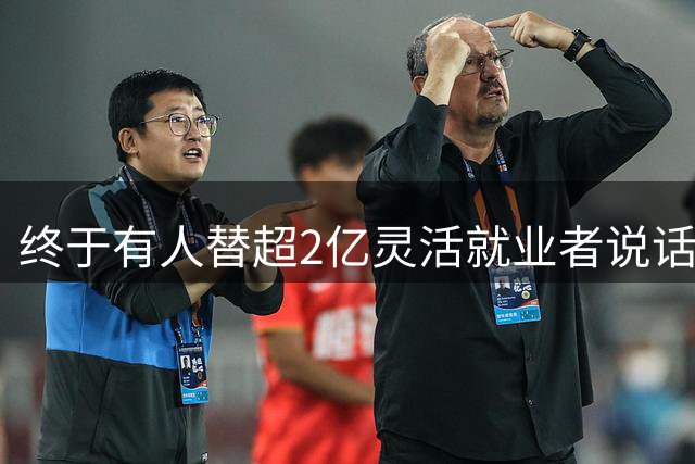 终于有人替超2亿灵活就业者说话了！人大代表提出：缴费年限守住15年、女性50岁男性60岁退休、生活困难可退个人缴费、到龄不够允许补缴